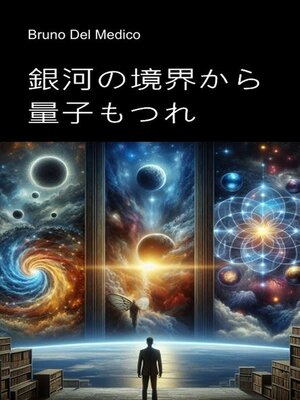 cover image of 銀河の端から量子もつれまで